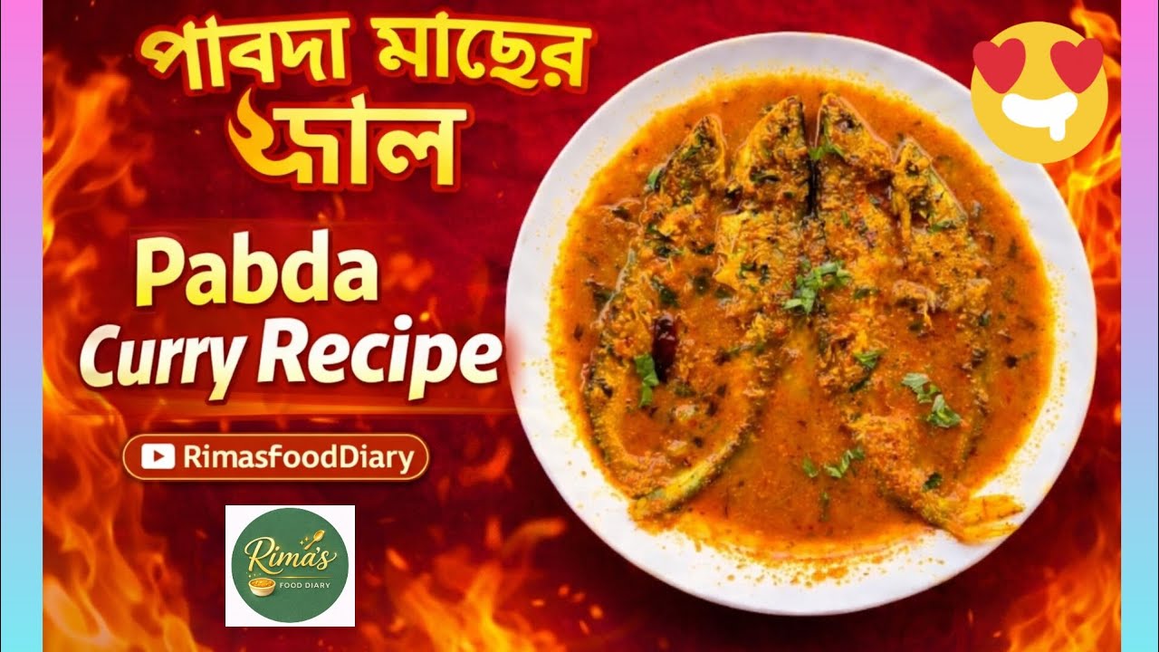পাবদা মাছের ঝাল রেসিপি | Traditional Bengali Pabda Curry