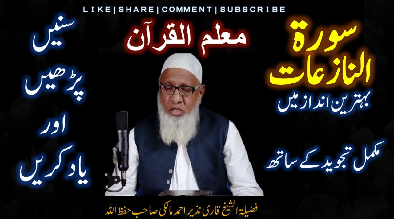SORAH_AN_NAZI,AAT || سورۃ النازعات || Shaikh Qari Nazir Malki Sahab