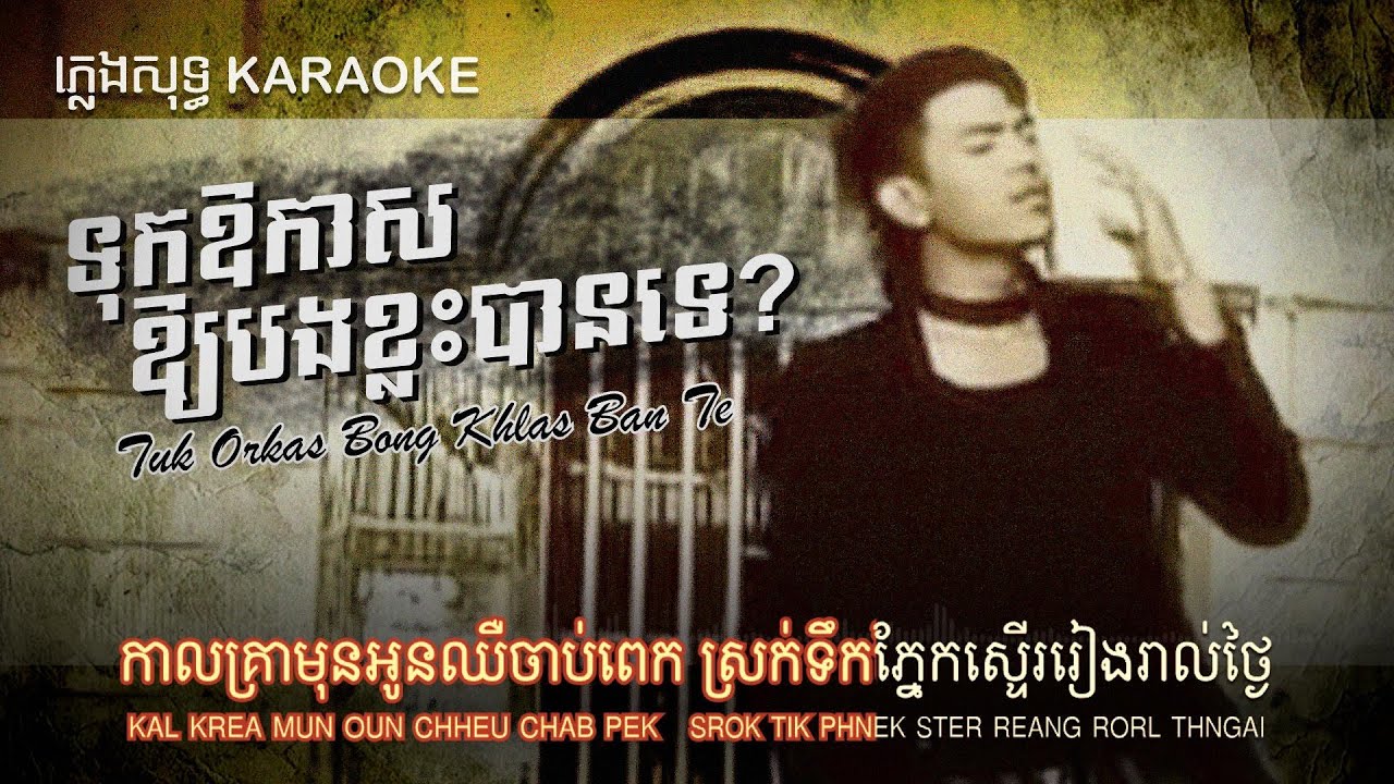 [ភ្លេងសុទ្ធ KARAOKE] ទុកឱកាសឲ្យបងខ្លះបានទេ? Tuk Orkas Oy Bong Khlas Ban Te | ដារៀន