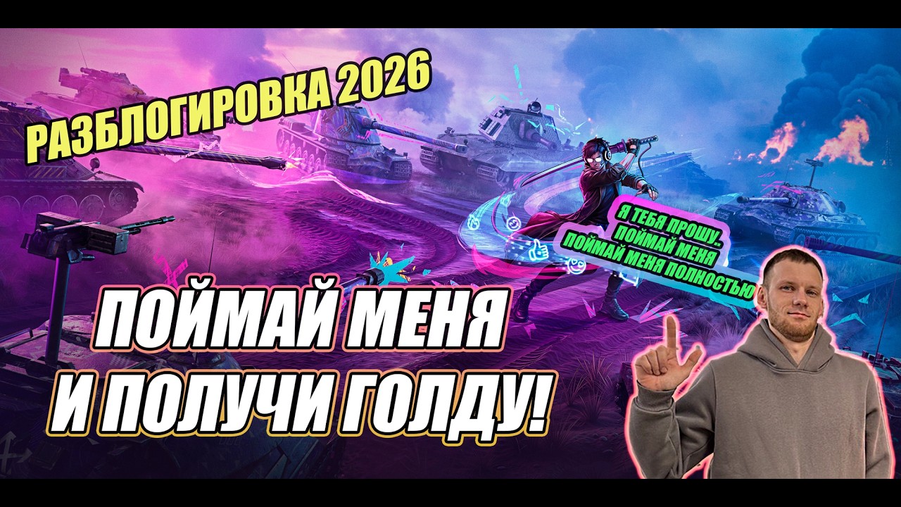 РАЗБЛОГИРОВКА⚡️ПОЙМАЙ МЕНЯ И ПОЛУЧИ ГОЛДУ