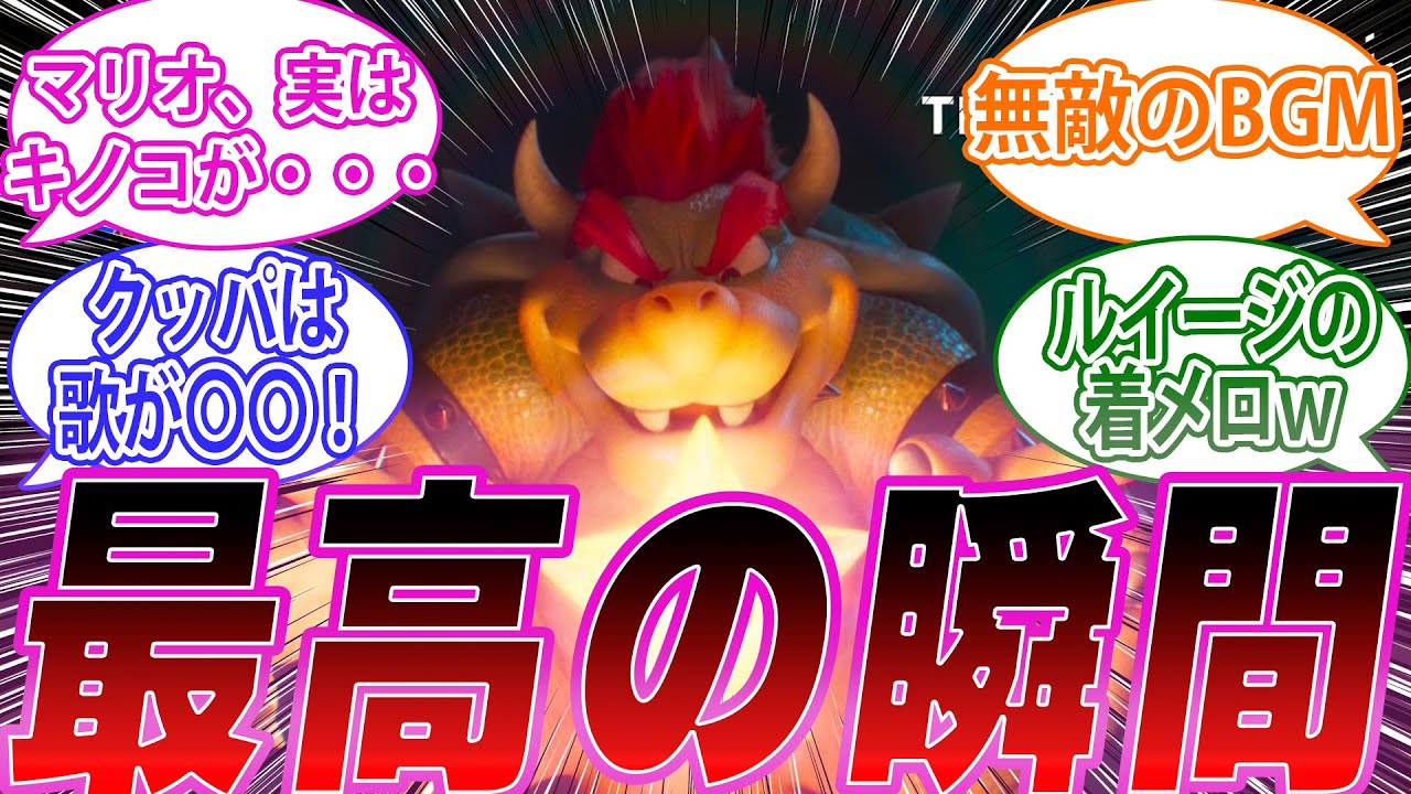 映画マリオの中で忘れられない最高の瞬間を語るみんなの反応集【マリオブラザーズ】【反応集】【任天堂】