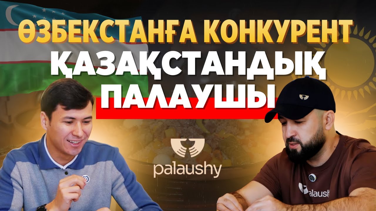 Өзбекстанға конкурент Қазақстандық Палаушы | Актер 140 000 000 тг #ресторан ашты #бизнес #врек #плов