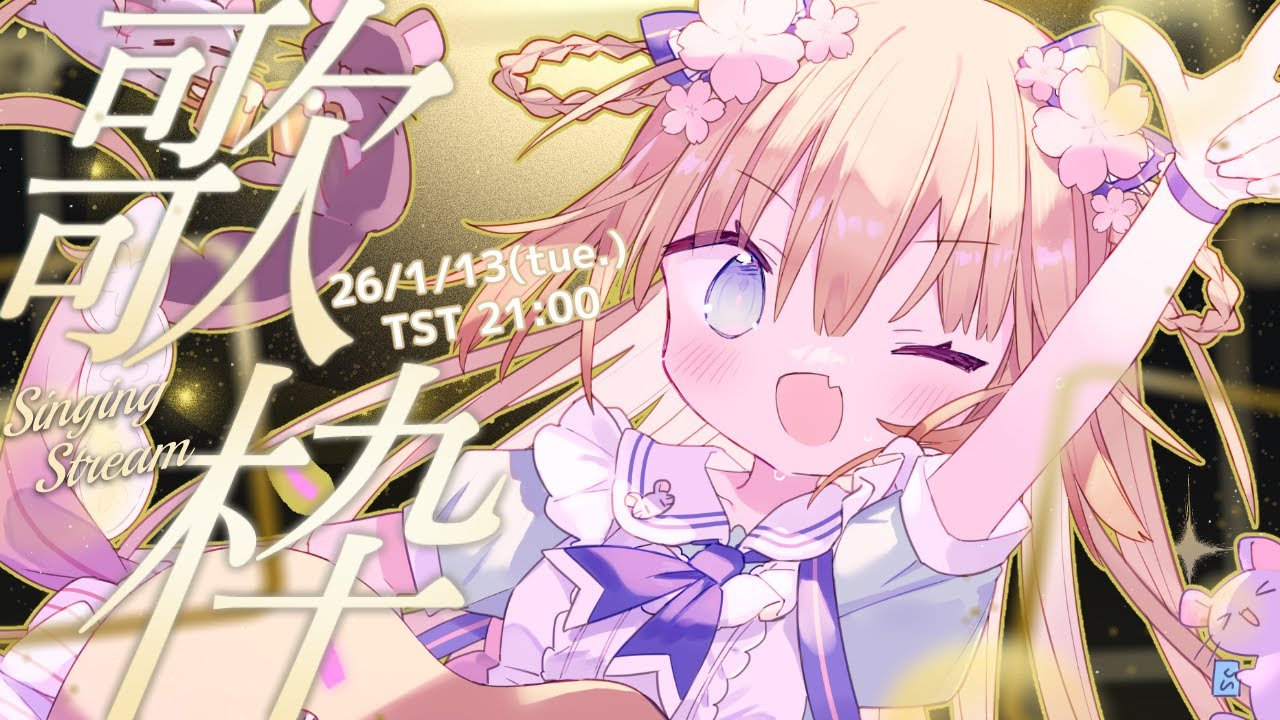 【星期二固定歌回】不會說太多話唷～請當成BGM就好 ♡(๑˃ᴗ˂)ﻭ/茸茸鼠