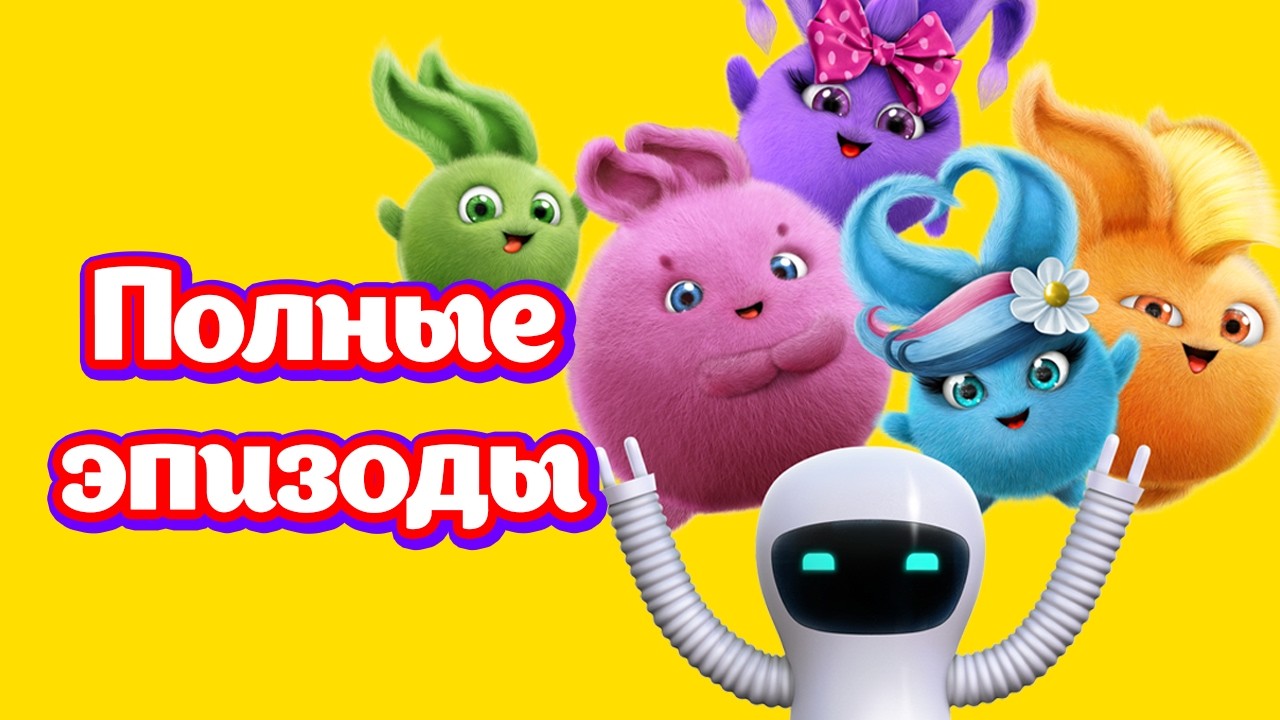 🔴 Прямая трансляция полных эпизодов | Солнечные зайчики
