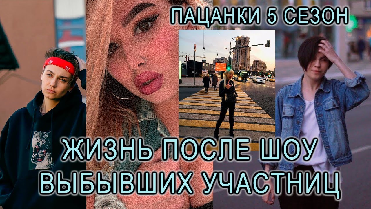 пацанки 5 Жизнь После Проекта выбывших участниц и их совместный эфир