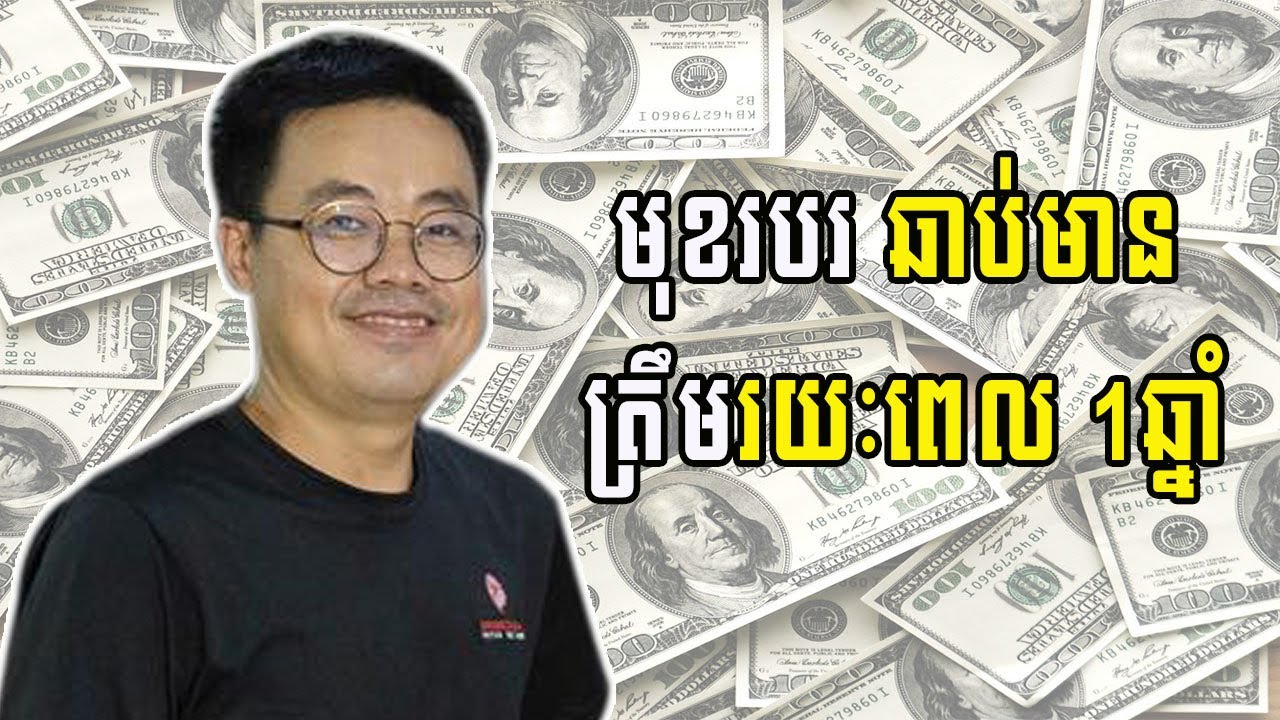 មុខរបរ រកបាន 1លានដុល្លារ ត្រឹមរយៈពេល1ឆ្នាំ
