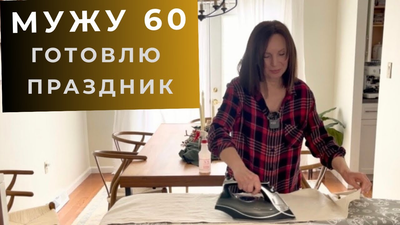 Готовлюсь к юбилею мужа/ Неделя подготовки без суеты/ Уютный влог