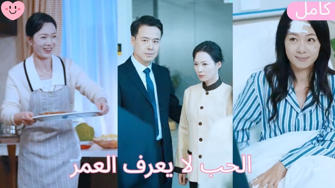 مين قال إن الحب بيخلص لما الواحد يكبر؟ 💖