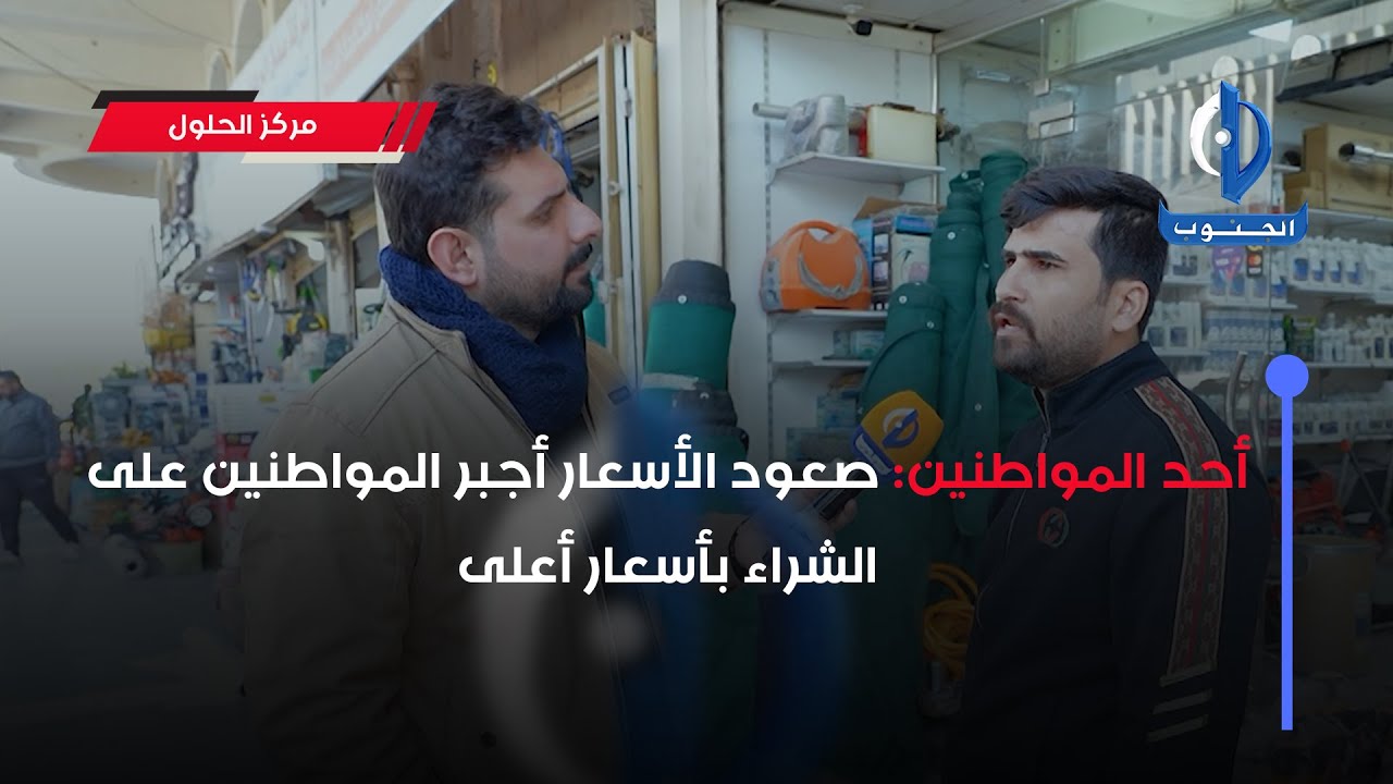 أحد المواطنين: صعود الأسعار أجبر المواطنين على الشراء بأسعار أعلى#بغداد