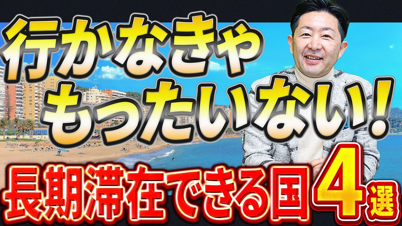 海外好き必見！日本人におすすめの長期滞在できる国4選！