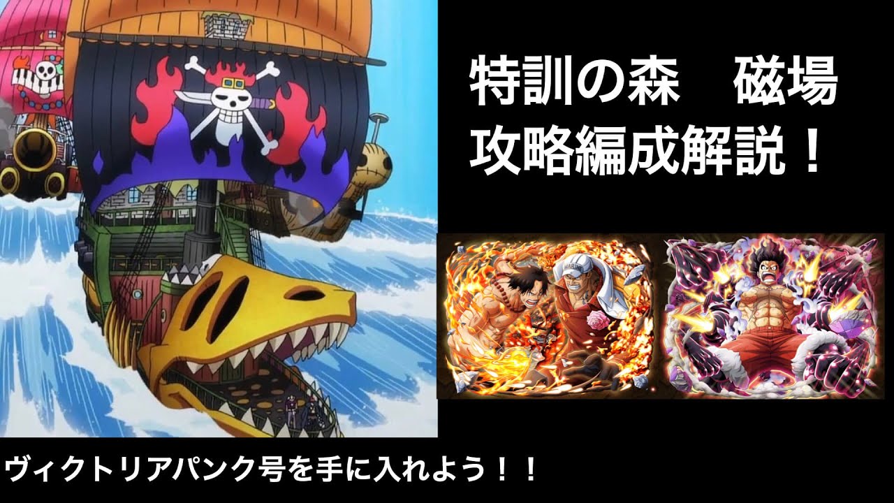 【トレクル】特訓の森 磁場をvsエース×大蛇ルフィで攻略！無課金ハイスペック船