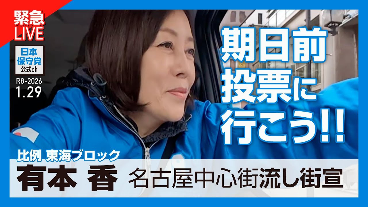 日本保守党 がライブ配信中！