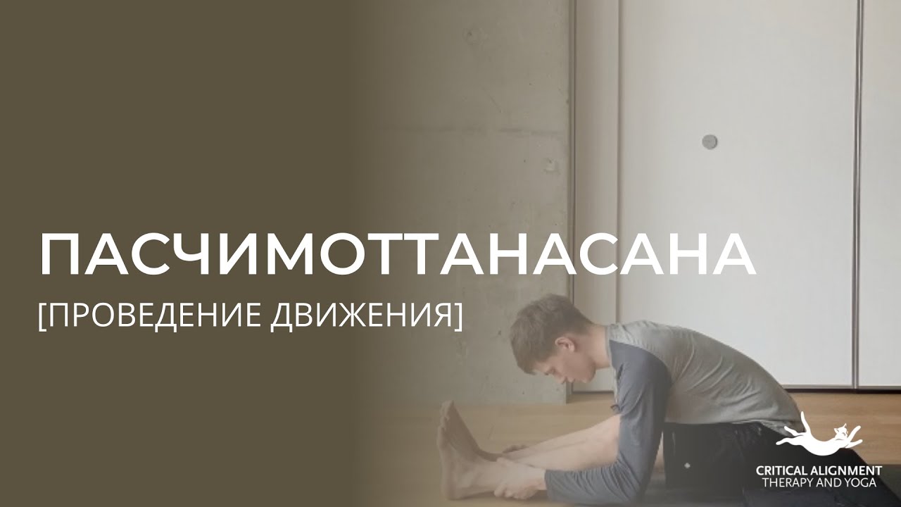 Проведение движения в Пасчимоттанасане
