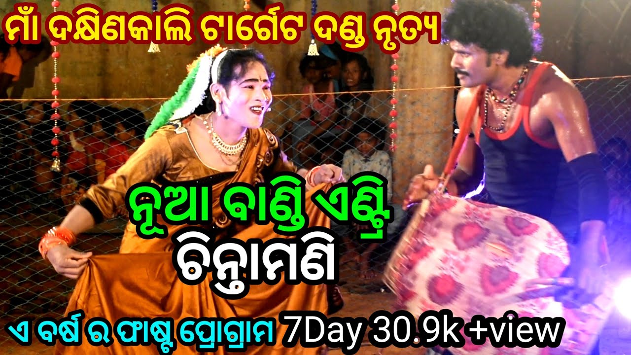 maa dakhinkali target danda nrutya // nua bandi antry //chintamani