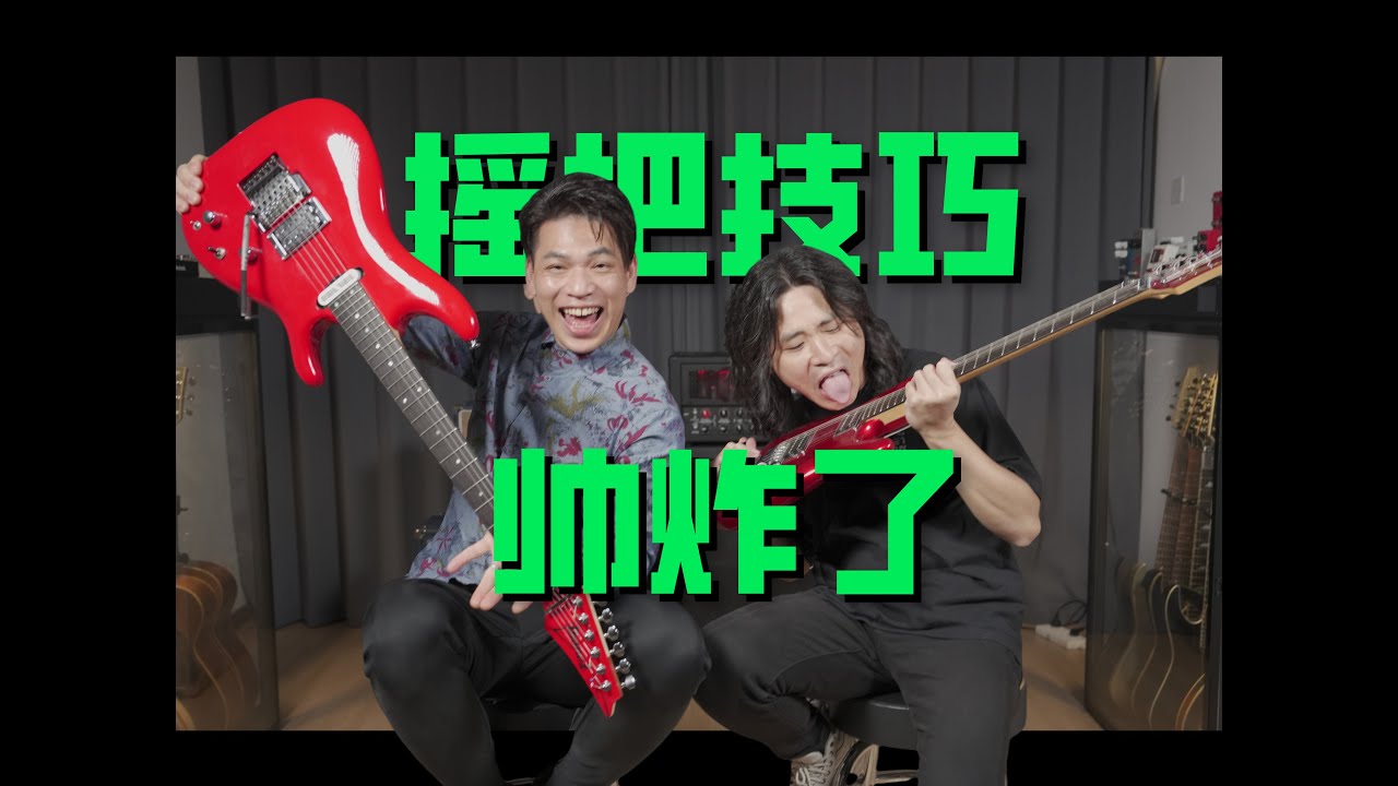 职业吉他手被摇把技巧逼疯了！但真的是很帅～～