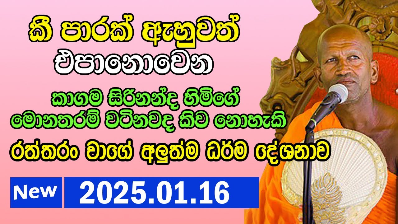 kagama sirinanda himi | නව වසරේ හැදෙන්න අලුත්ම දේශනාවක් | sirinanda thero | kagama 2026