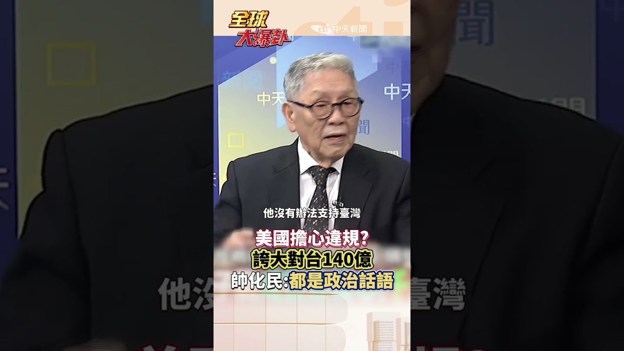 川普算大錢 失去亞洲...只是藉口?政治宣傳大於實質?#short #shorts #全球大爆卦