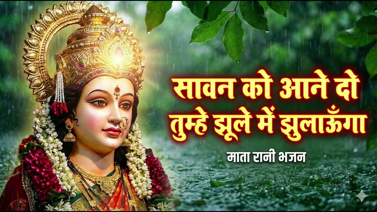 सावन को आने दो 🙏 तुम्हे झूले में झुलाऊँगा | माता रानी का सुंदर भजन | Bhajan 2026 #bhajan #mata