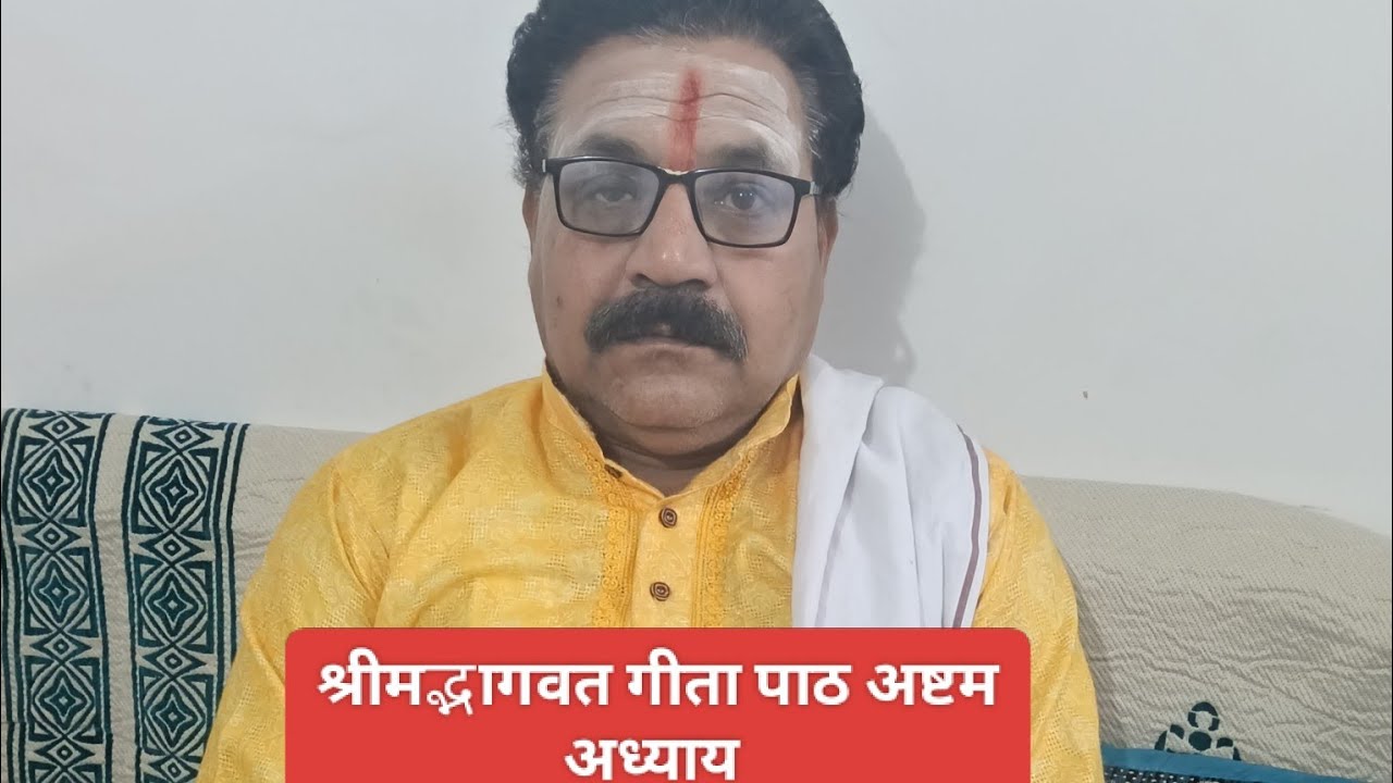 श्रीमद्भागवत गीता स्वाध्याय अष्टम अध्याय।#geetapath#kashi#varanasi#panditvijayananddwivedi