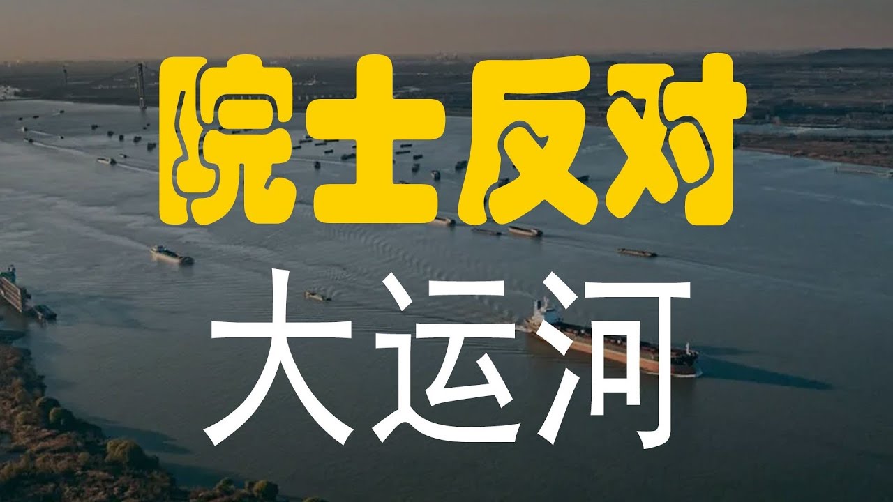 【高见28】院士反对大建运河