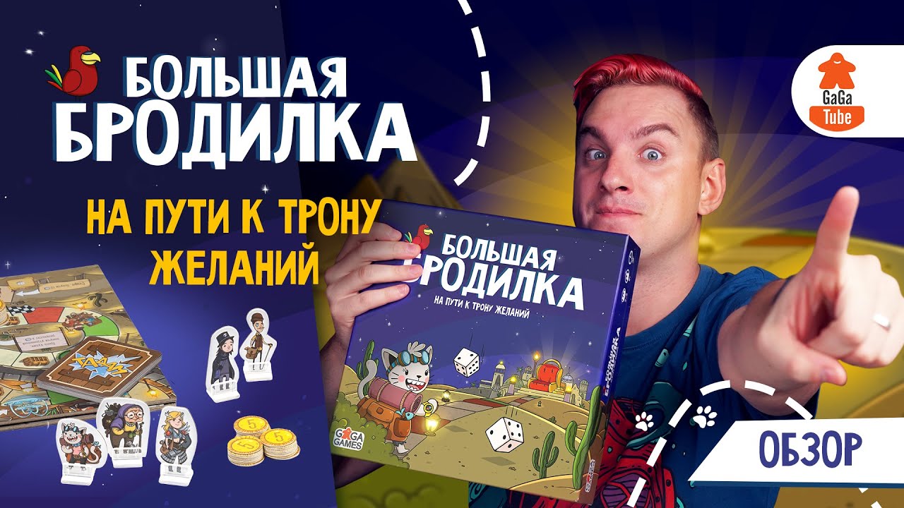На Пути к Трону Желаний | Обзор второй игры в серии Большая Бродилка