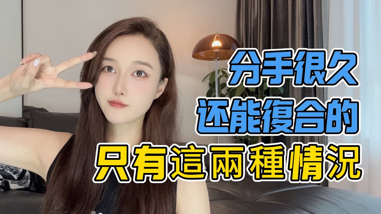 分手很久还能复合的，只有这两种情况！！分手丨挽回丨復合丨前任丨分手挽回#分手 #情感 #复合 #婚姻 #愛情 #挽回 #前任 #感情