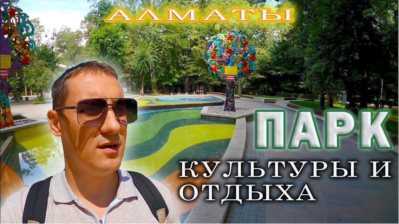 Центральный парк Алматы — сердце города и место для душевного отдыха