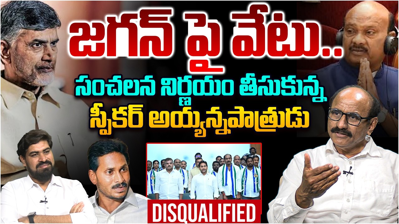 జగన్ పై వేటు😵 Sr Journalist D Srinivas on Speaker Ayyanna Gave Shock to Ys Jagan | AP Assembly