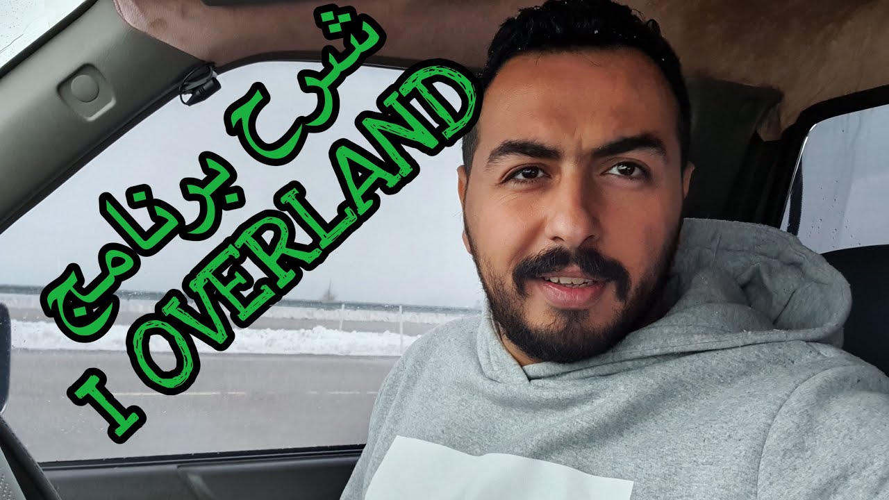 كل ما تحتاجه من معلومات لسفر في برنامج اي اوفرلاند  الشرح تفصيلي  (I OVERLAND)