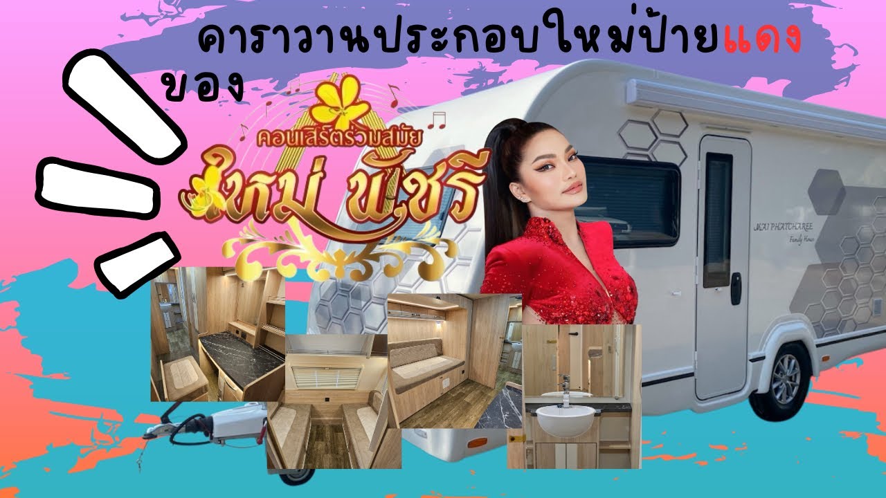 รถบ้านป้ายแดง Costomตามสไตล์คุณใหม่ พัชรี