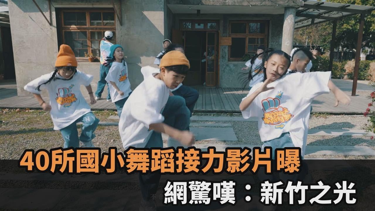小小舞林高手掀街舞狂潮！新竹40所國小舞蹈接力影片曝　網驚：新竹之光－全民話燒