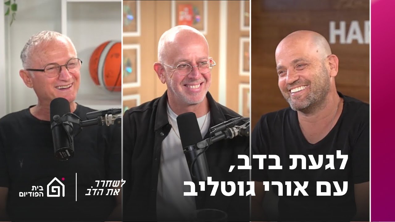 לגעת בדב - עם אורי גוטליב | לשחרר את הדב, פרק 367