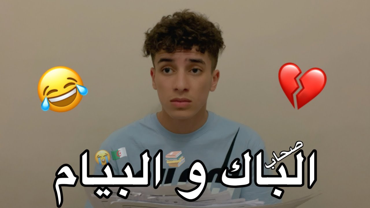 صحاب الباك و البيام 😂💔