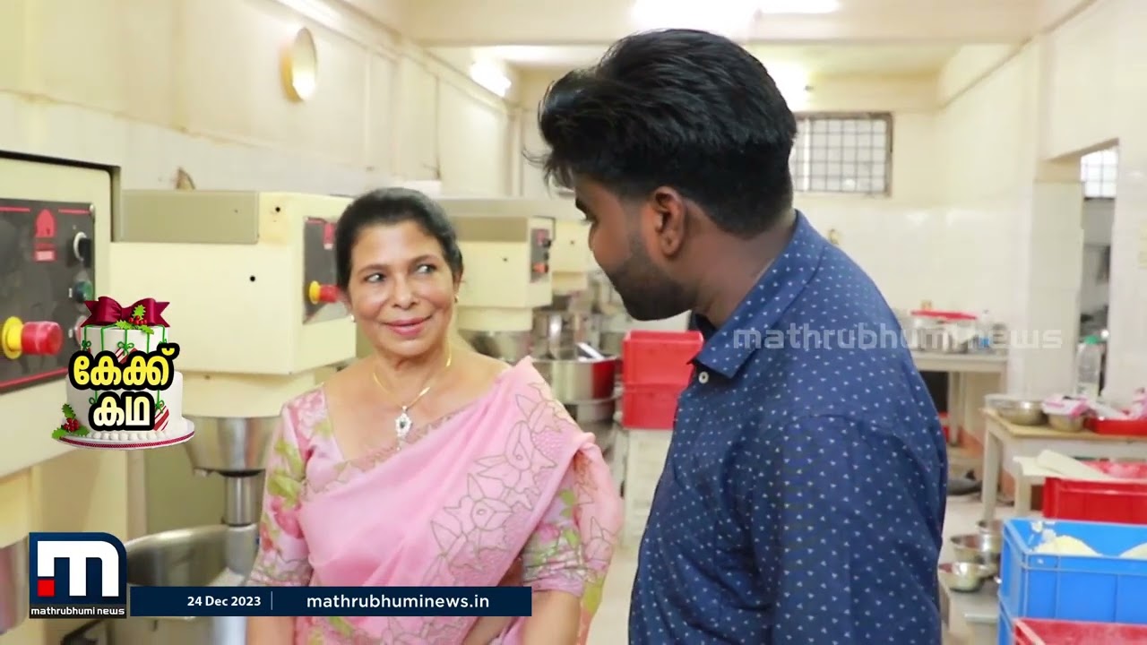 പഞ്ഞി പോലത്തെ ക്രിസ്മസ് കേക്ക്;  അന്നമ്മ ചേച്ചിയുടെ കേക്കില്ലാതെ പാലാക്കാർക്ക് എന്ത് ക്രിസ്മസ്   !!