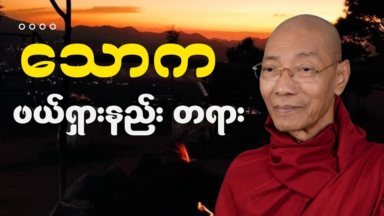 သောကဖယ်ရှားနည်းတရားတော်#ပါချုပ် #တရားတော်များ #dhamma #motivation #knowledge 