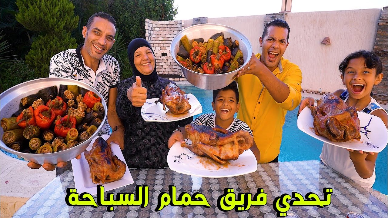 تحدي المحشي المشكل🥙والبط المولار🦆فريق حمام السباحة🏊🏼‍♂️ضد فريق الجنينة🌳(والعقاب مرمطة😱)