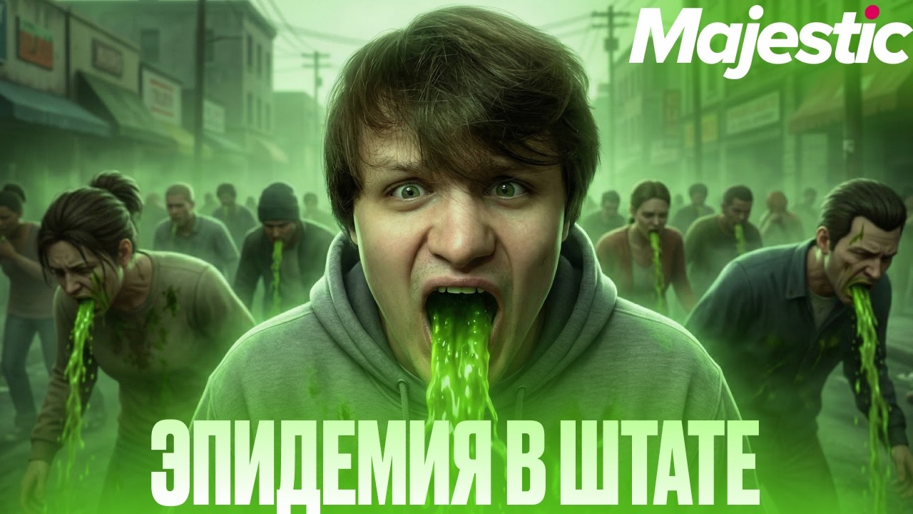 Я ЗАРАЗИЛ ВСЕХ ЛЮДЕЙ ОПАСНЫМ ВИРУСОМ на MAJESTIC RP GTA 5 RP