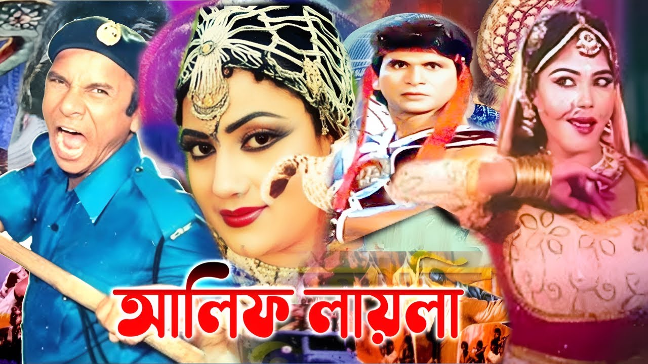 আলিফ লায়লা | Alif laila | Bangla Full Movie | Notun | Diladar | Nasrin | Danny Sidak | Bangla Film