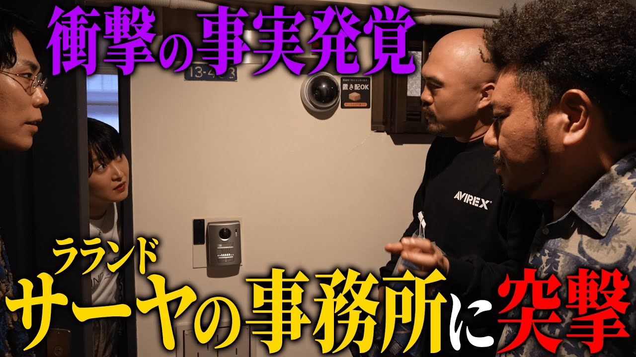 くるまと一緒に大学お笑い総本部のレモンジャムに潜入してサーヤに聞きたかったことを全て聞きました【ラランド】【令和ロマン】【鬼越トマホーク】