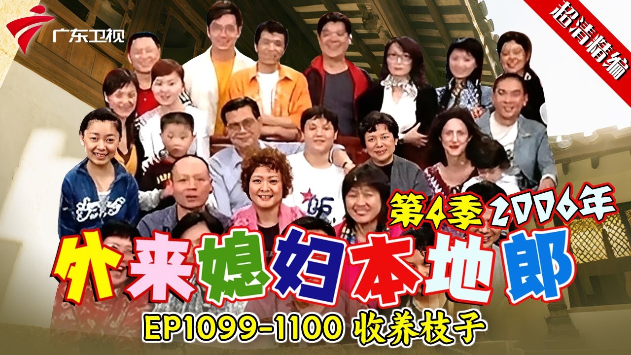 EP1099-1100 收养枝子【#外来媳妇本地郎 第四季 超清版】#粤语 #喜剧 #康家