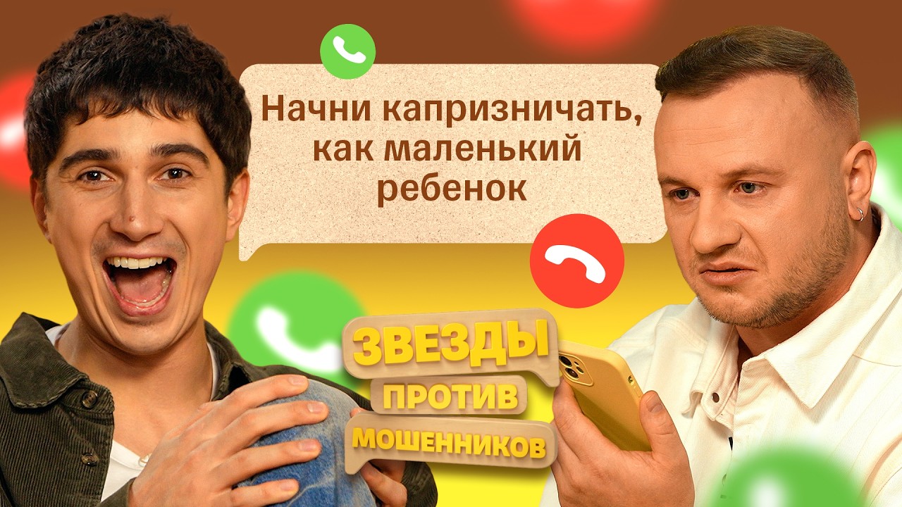 Звезды против мошенников #11 | Дмитрий Журавлев и Илья Куруч перехватывают звонки от аферистов
