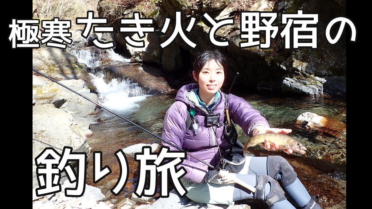 極寒、3月の源流で野営【釣りバカは寒さに負けない②】 #2 Tenkara fishing in the snow
