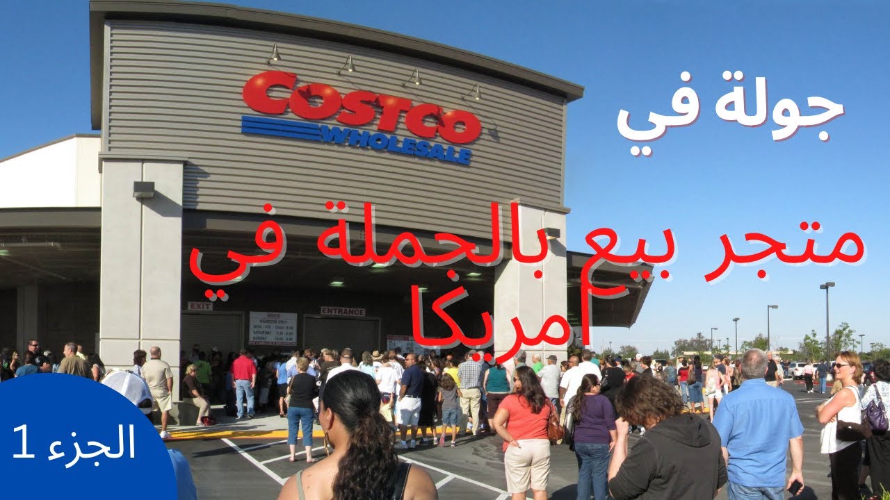 جولة في متجر كوسكو امريكا الجزء الاول  Costco Texas