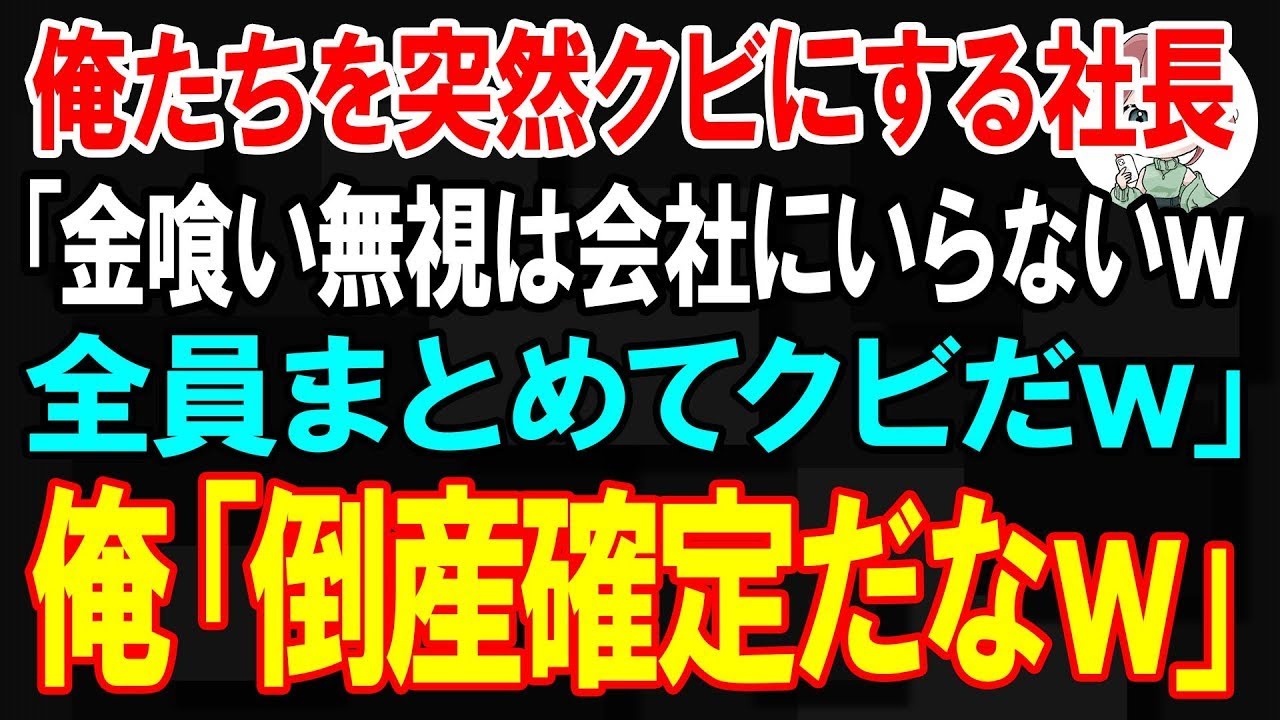 【スカッと】俺たちを突然クビにする社長「金喰い無視は会社にいらないw　全員まとめてクビだw」俺「倒産しますけど？」【朗読】【修羅場】