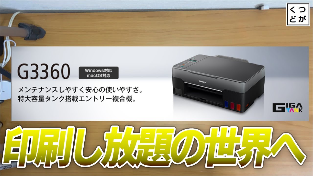 Canon G3360を買って印刷の概念が変わった話