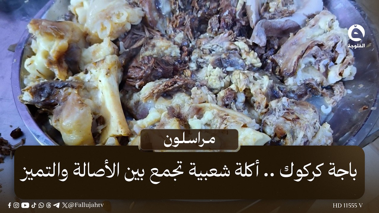 باجة كركوك .. أكلة شعبية تجمع بين الأصالة والتميز | #مراسلون