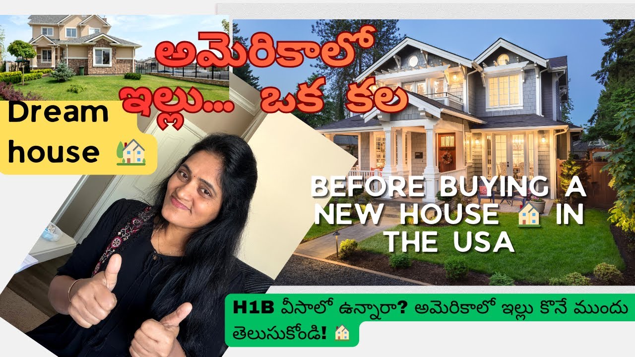 అమెరికాలో ఇల్లు కొనాలనుకుంటున్నారా? మీరు H1B వీసాలో ఉన్నారా? Owning a house is first dream.​#telugu 