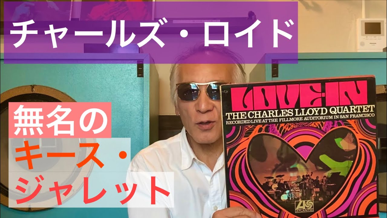 ジャズ喫茶バリレラ　オススメの1曲 No.708 Charles Lloyd 「Here, There And Everywhere」