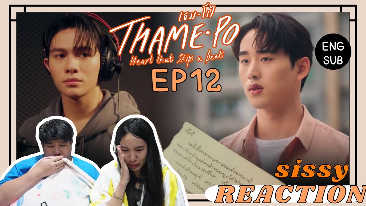 REACTION ค่ะซิสส ☺︎ EP12 ThamePo (เธมโป้) HEART THAT SKIPS A BEAT 〡กอดๆตัวเองเนี่ยละ