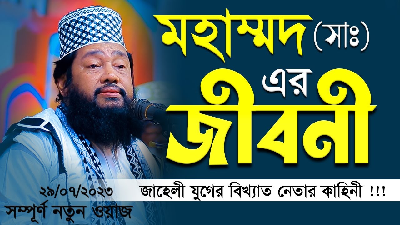 রাসুল (সাঃ) এর জীবনী । আল্লামা তারেক মনোয়ার নতুন ওয়াজ ২০২৩ Tarek Monowar waz Bangla Full Waz 2023